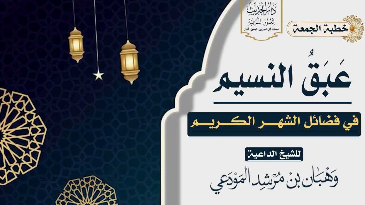 عبق النسيم في فضائل الشهر الكريم