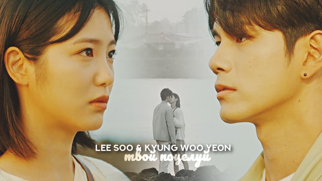 lee soo & kyung woo yeon ● твой поцелуй | больше, чем друзья