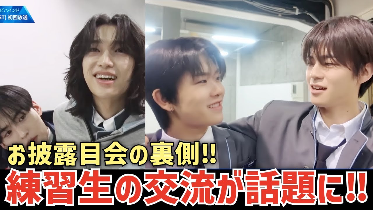 【日プ新世界】😇尊い！お披露目会の裏側！練習生同士の交流が話題に！