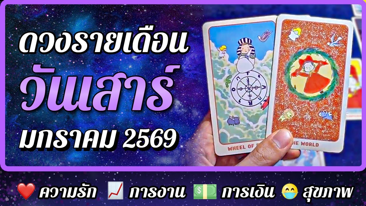 🔮 ดวงรายเดือน คนเกิดวันเสาร์ เดือนมกราคม 2569 💗 ความรัก 📈 การงาน 💸 การเงิน 😷 สุขภาพ