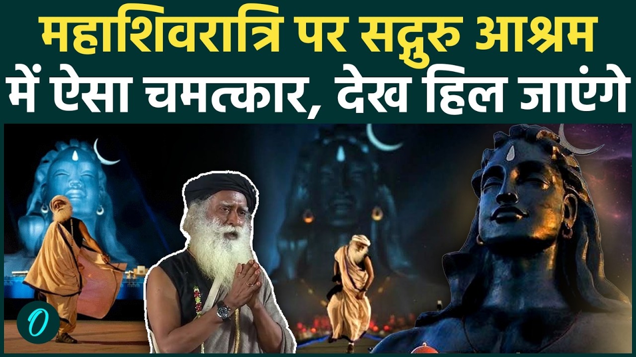 Mahashivratri पर Adiyogi के सामने हुआ कुछ ऐसा, भक्तों की खुली रह गईं आंखें, Video | Isha Foundation