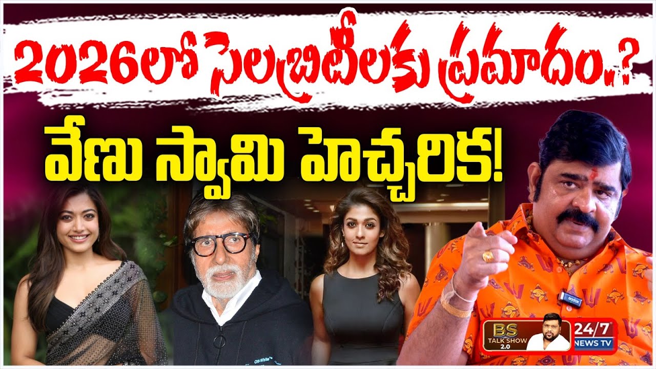 సెలబ్రిటీలకు గండం : వేణు స్వామి హెచ్చరిక! | Venu Swamy Shocking Predictions for 2026! | BS Talk Show