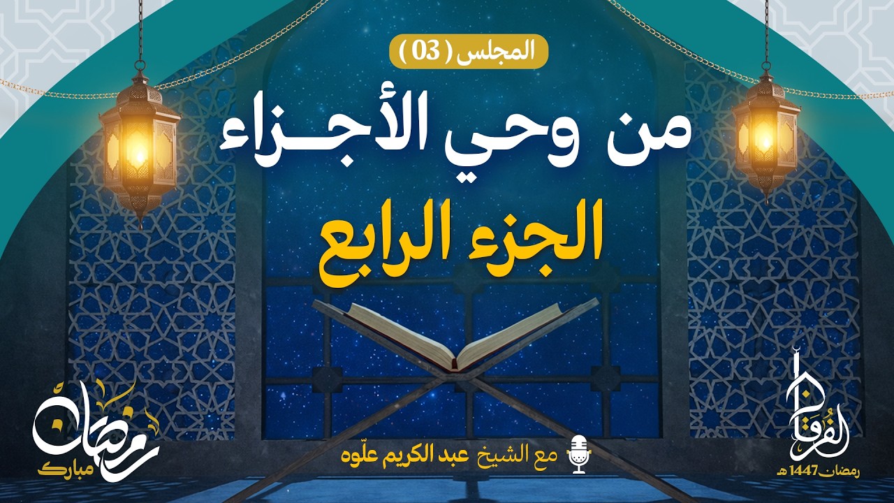 الجزء الرابع || سلسلة من و حي الأجزاء  || الـمجلس 04 || الشيخ عبد الكريم علوه || رمضان 1447هـ