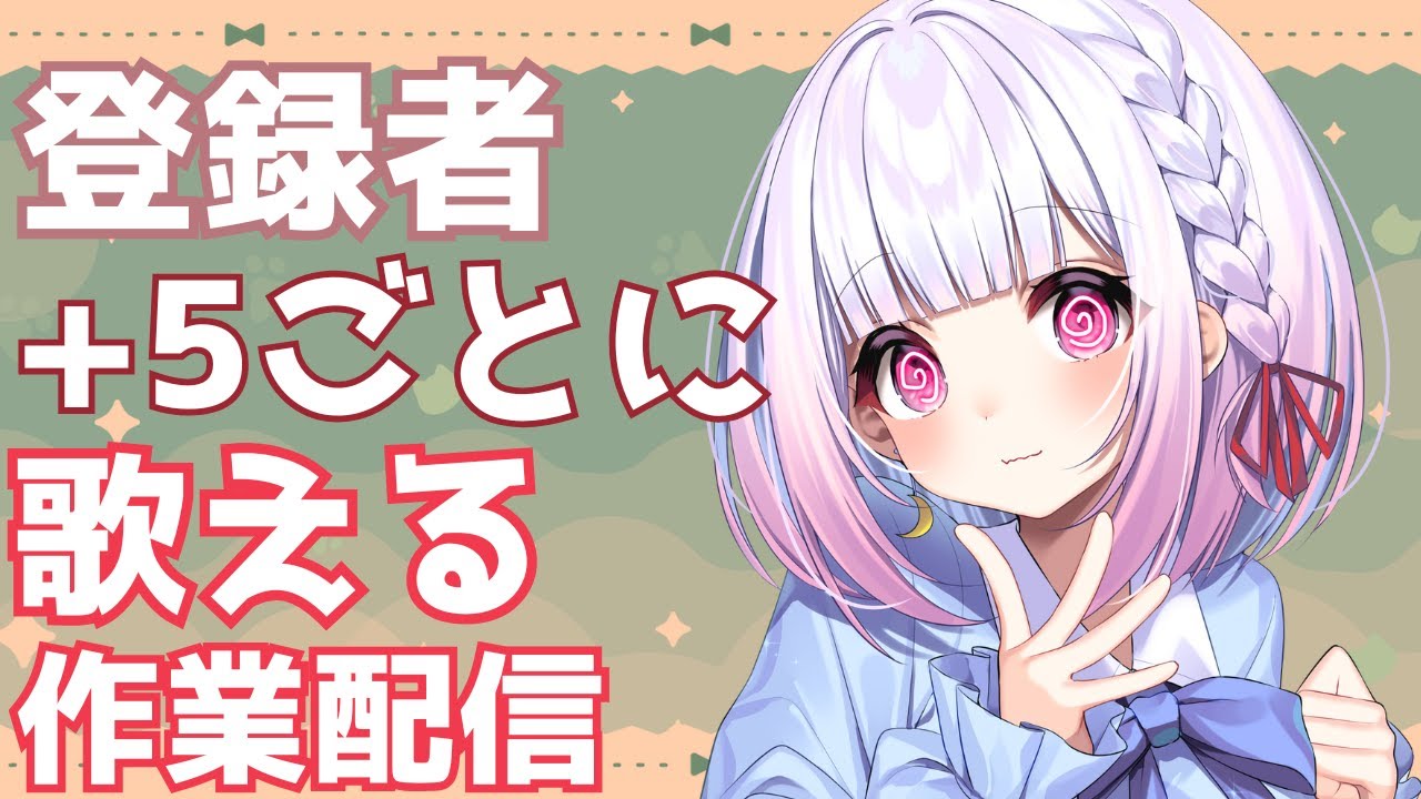 【忙し屋】登録者さん5人ごとに歌える作業配信歌枠【#VTuber/#耐久 /#小向なのか 】