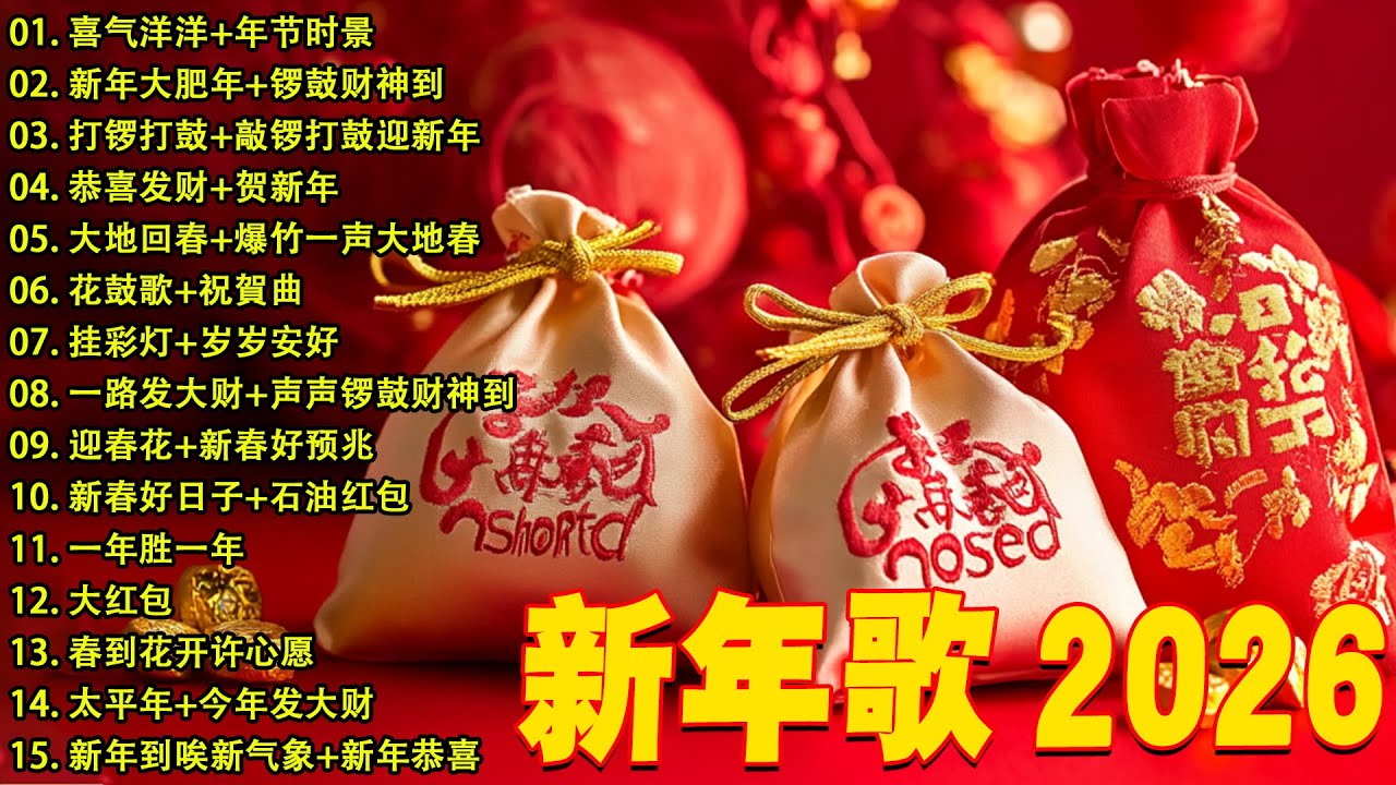 2026新年歌 💖 Lagu Imlek 2026【最好听的新年歌曲 2026】2026经典新年歌系列 🎶 南方群星大拜年2026🧨Chinese New Year Song 2026