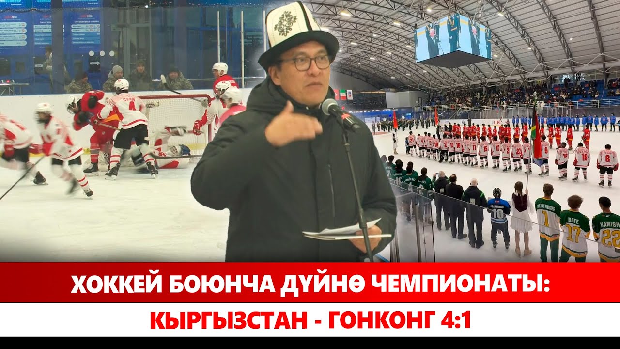 Хоккей боюнча дүйнө чемпионаты: Кыргызстан - Гонконг 4:1
