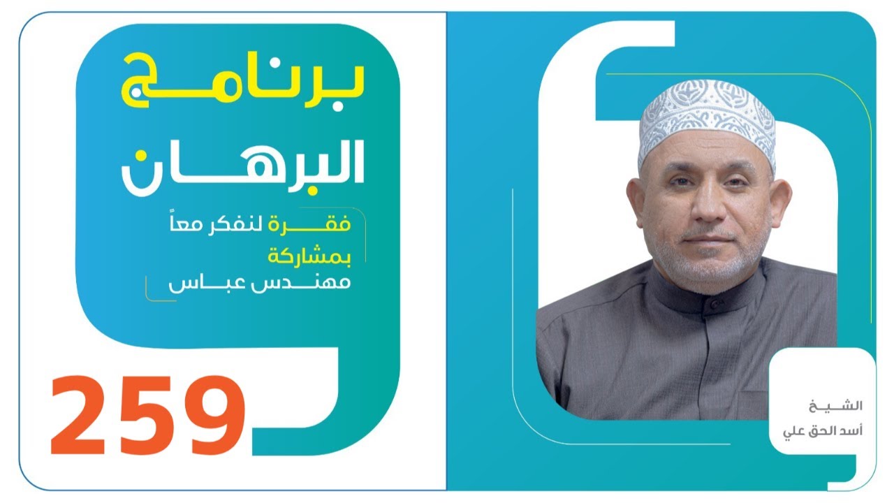 برنامج البرهان - حلقة 259