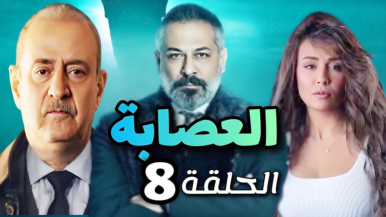مسلسل العصابة الحلقة الثامنة - بطولة بسام كوسا و عبد المنعم عمايري