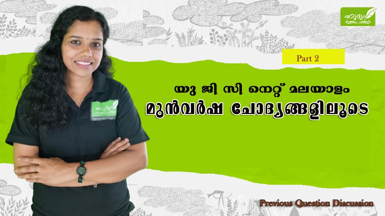 UGC Net Malayalam Previous year questions I യു ജി സി നെറ്റ് മുൻകാല ചോദ്യങ്ങൾ