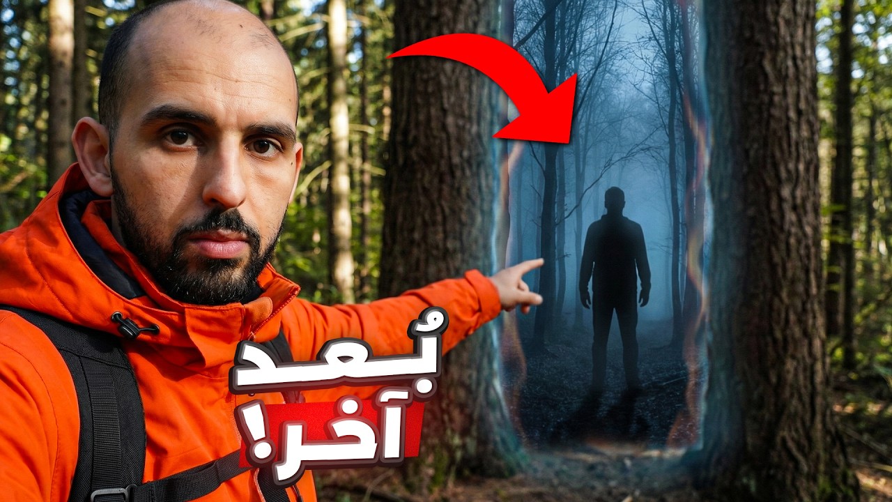 دخل هذا الجبل وحده وعاد بقصة لم يصدقها أحد.. عاش 4 أيام في بعد آخر!! 😨🌀