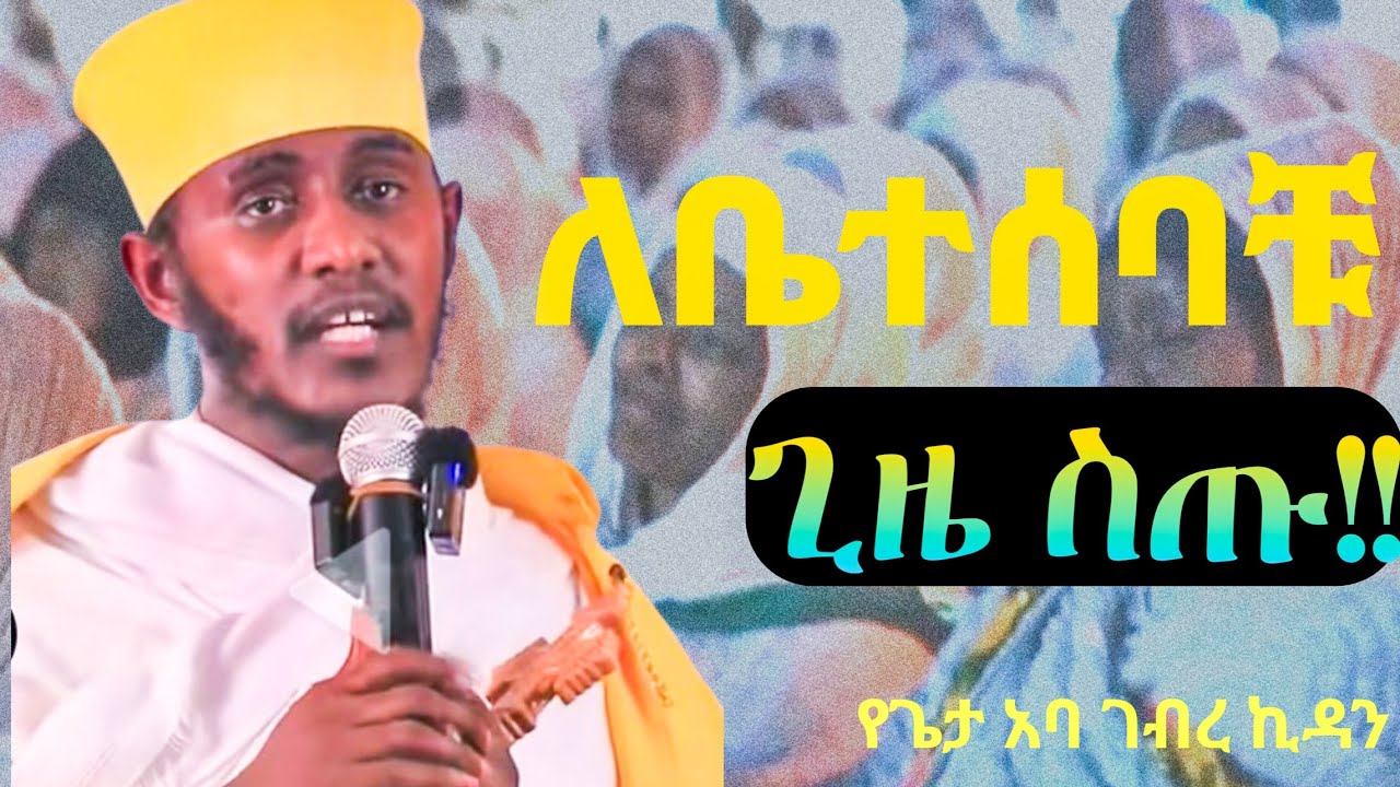 🔴 ድንቅ ስብከት || ከቤተሰቦቻቹ ጋር ጊዜ አሳልፋ | አባ ገብረ ኪዳን ||aba gebrekidan