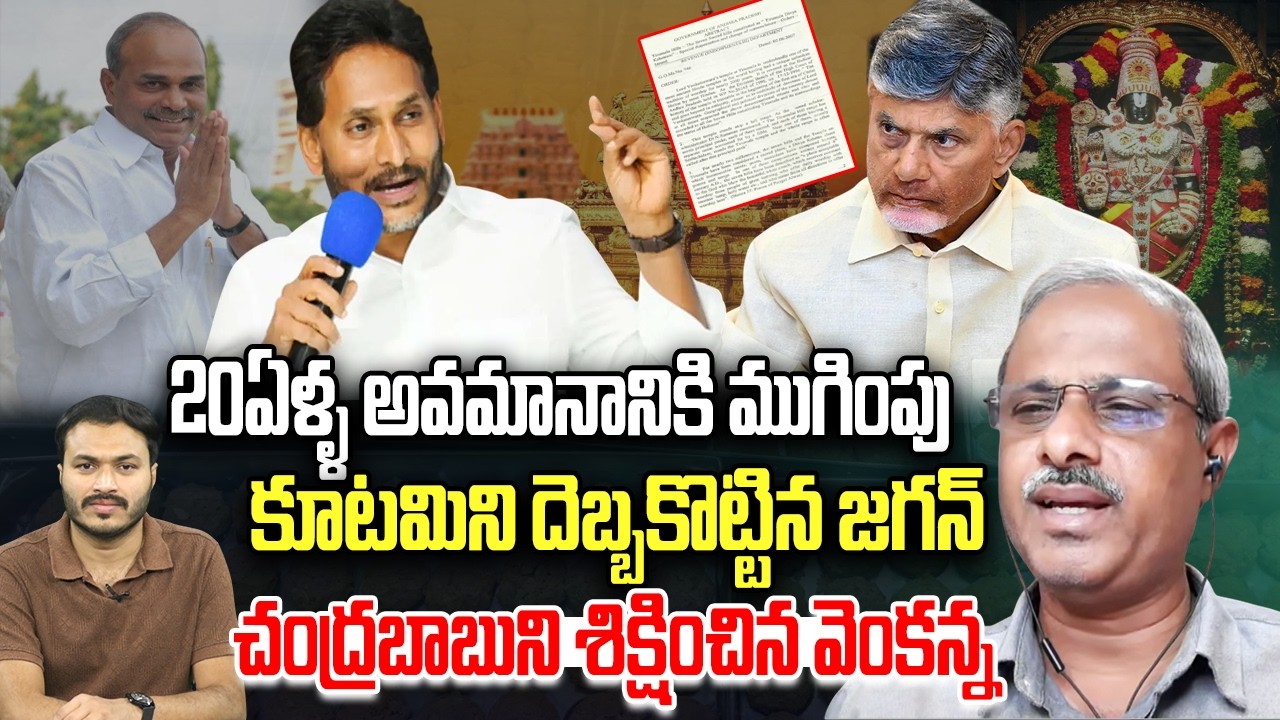 YS Jagan Sensational Video About Chandrababu on YSR Tirumala 7 Hills GO | Purushottam Reddy | YT18