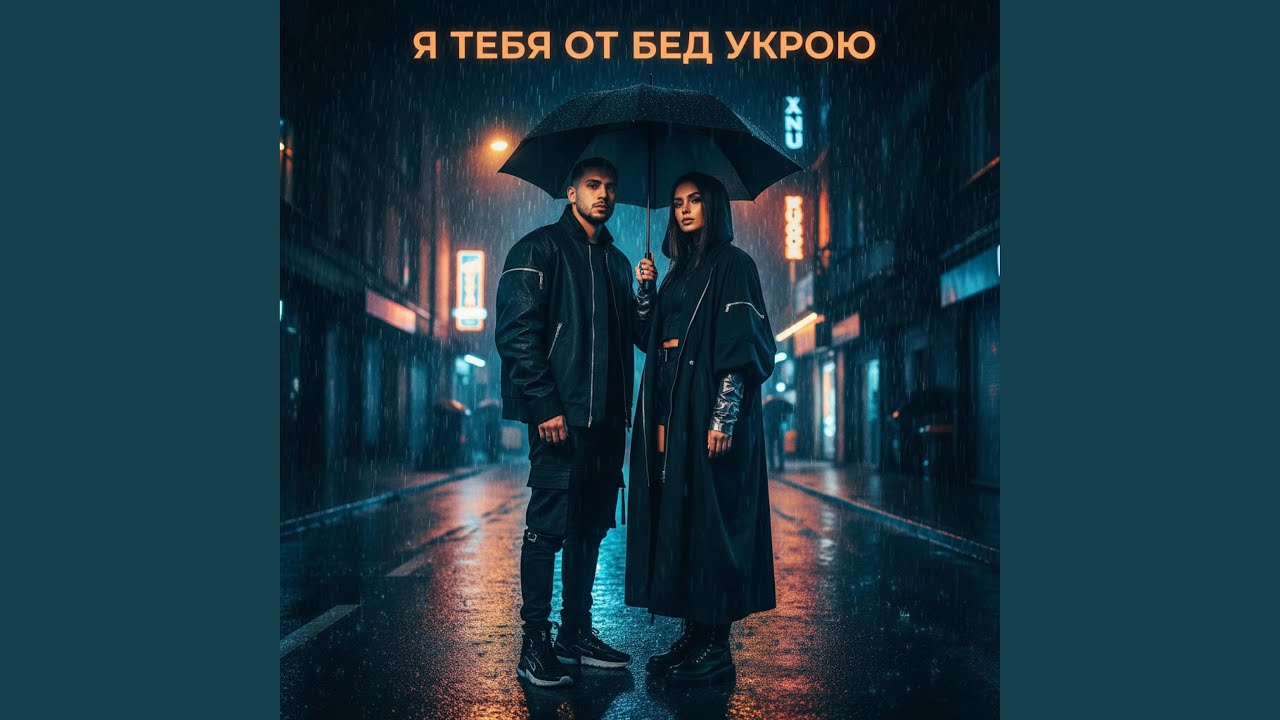 Я тебя от бед укрою