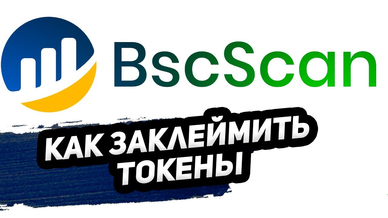 Как клеймить на BSCScan токены пошаговая инструкция