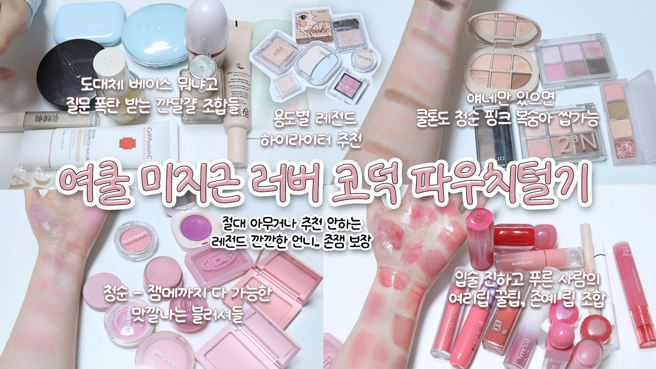 ENG/JPN🍑뉴트럴 감성..미지근에 빠진 깐깐한 코덕 쿨톤 파우치털기 2탄!!!🎀 찐코덕 영업왕;; 입술 푸른분들 일단 들어오세요🤍