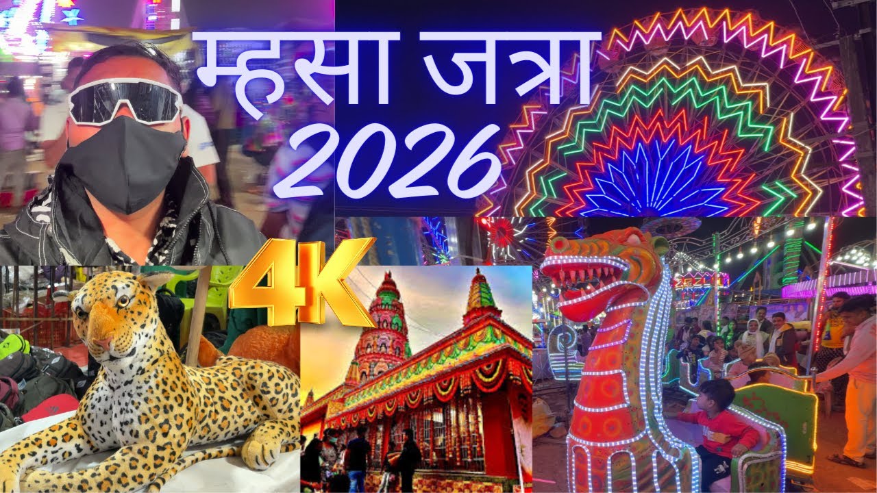 म्हशाची जत्रा २०२६ | महाराष्ट्रातील सर्वात मोठी म्हसा जत्रा 🎡🎠#mhasa