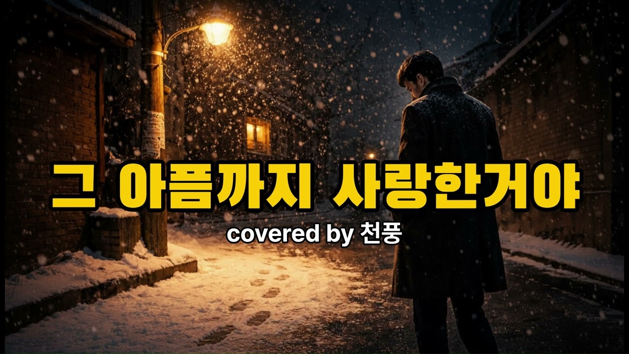 그 아픔까지 사랑한거야/조정현(커버원본/가사포함)