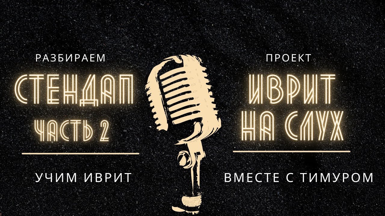 Стендап на иврите! Разбор ролика!