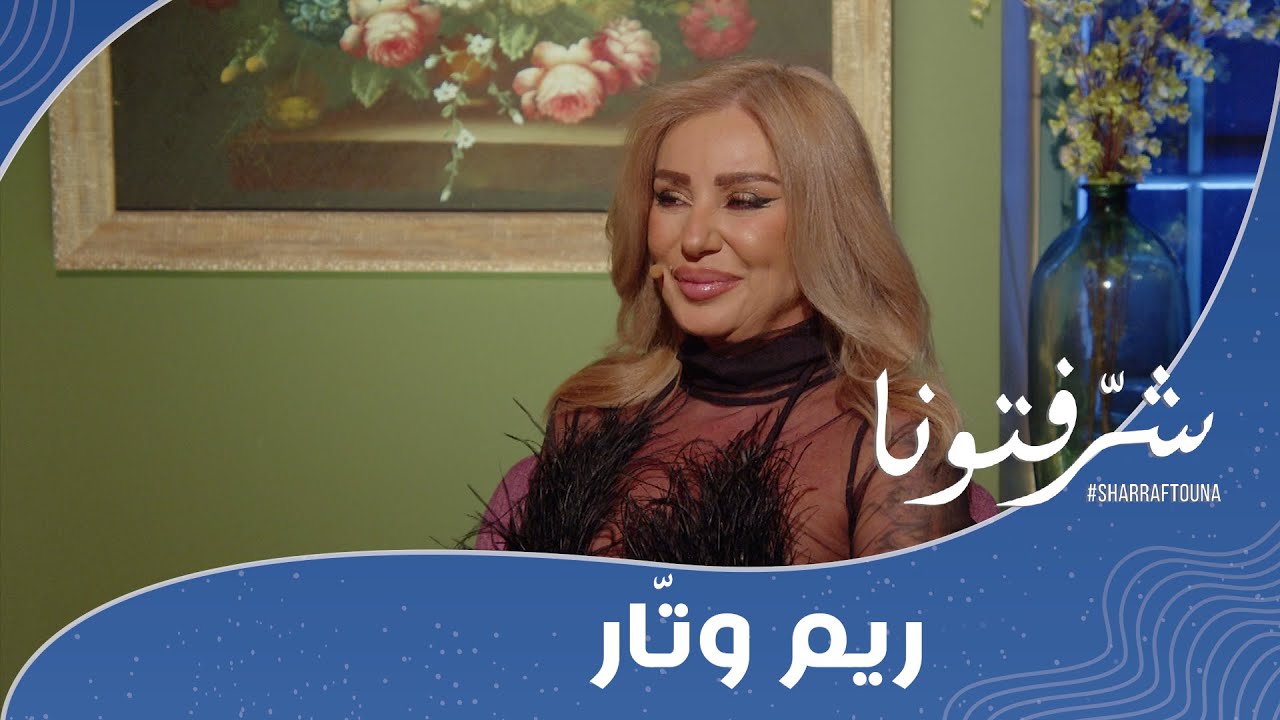 توقعات الأبراج لعالم ٢٠٢٥ مع ريم وتّار.