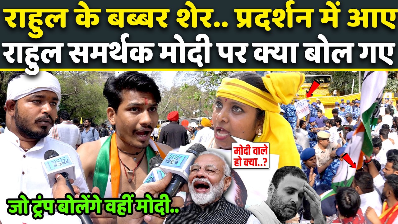 Congress Protest में आए Rahul Gandhi समर्थकों की बात सुन खुद PM Modi भी नहीं रोक पाएंगे हंसी! Delhi
