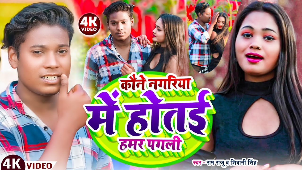 Video| Kaune Nagariya Mein Hote Hamar Pagli | कौने नगरिया में होतई हमर पगली| Ram Raju, Shivani Singh