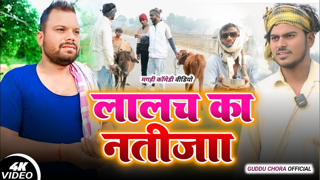 लालच का नतीजा || LALACH KA NATIJA || Uday doctor bodhgaya || binesar chacha ke comedy 
