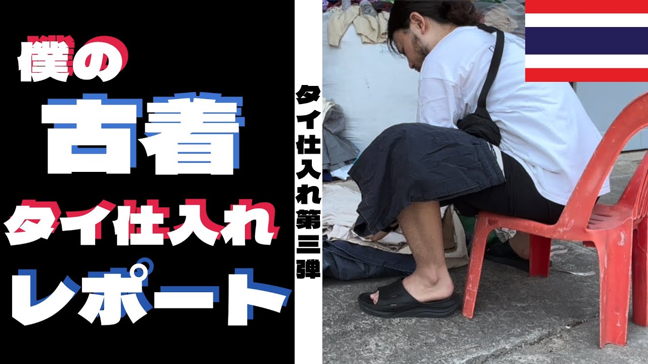 【古着仕入れ】海外仕入れでタイを回ろうPart3【タイ仕入れ】