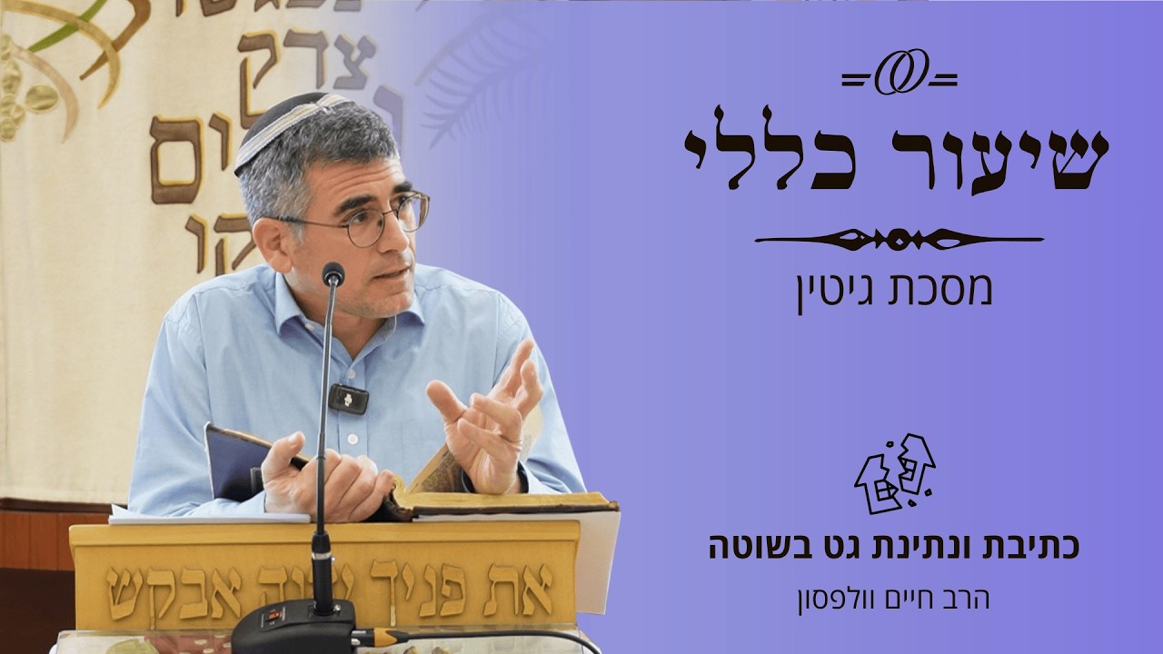 שיעור כללי | מסכת גיטין - כתיבת ונתינת גט בשוטה | רה”י הרב חיים וולפסון