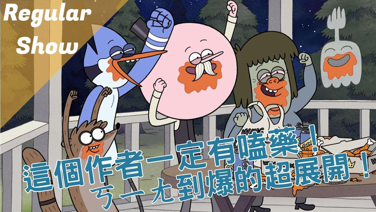 【BMO講歐美動畫】這個作者一定有嗑藥！處處超展開的動畫　Regular Show  天兵公園！# episode 1