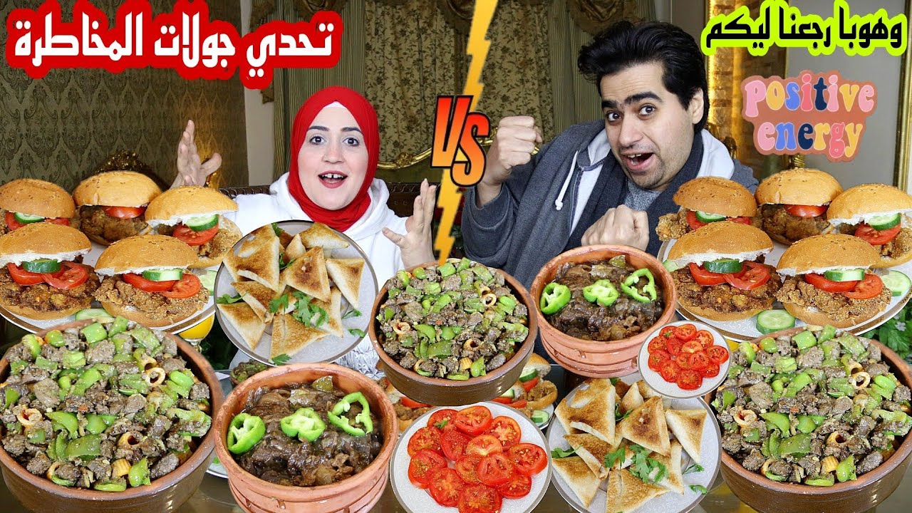 تحدي جولات المخاطرة🫣 علي طواجن مكرونه بالكبده 🥳 البقاء للأقوياء 👌على الله حكايتنا