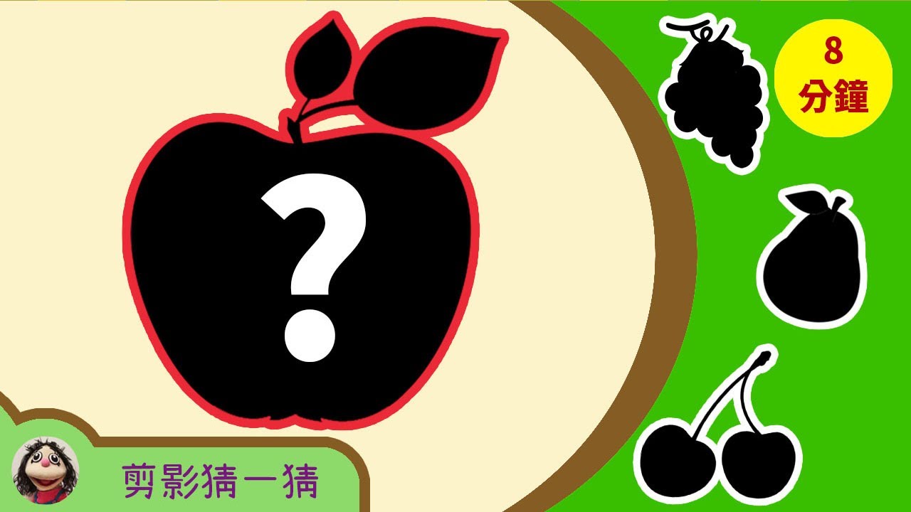 【猜一猜】從影子猜水果名称認識水果的名字 #苹果#香蕉#葡萄適合兒童✨ 漢語☺學齡前和幼兒園的問答遊戲 Fruit in Silhouette Guessing Game