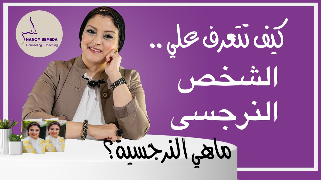 ماهي النرجسية وكيف نتعرف علي الشخص النرجسي
