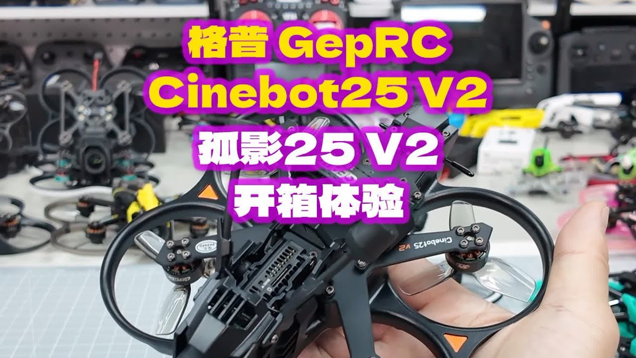 格普 GepRC Cinebot25 V2 开箱体验 2 5寸圈圈机年度总结三  孤影25 V2 #fpv穿越机 #穿越机 #穿越机入门 #穿越机航拍 #穿越机教学