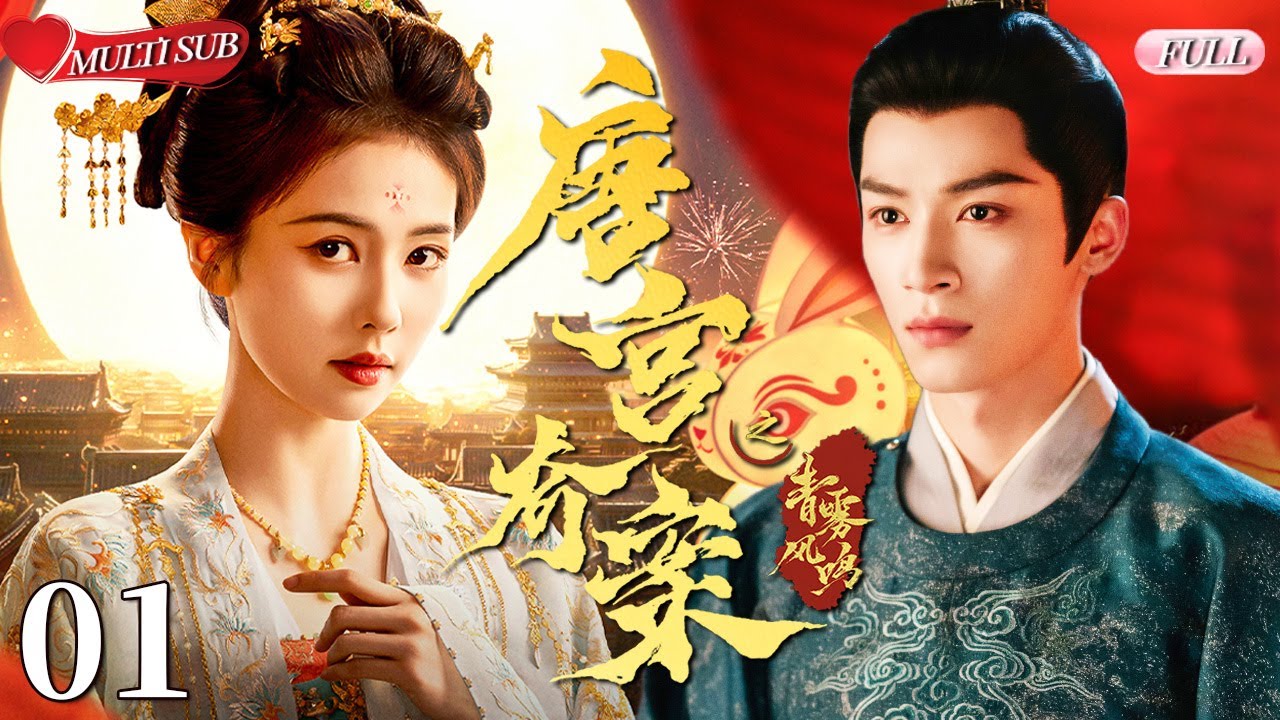 【2025 Sweet Drama】Unveil: Jadewind 01丨Bailu & Wang Xingyue💕From Love to Vengeance,Only to Fall Again