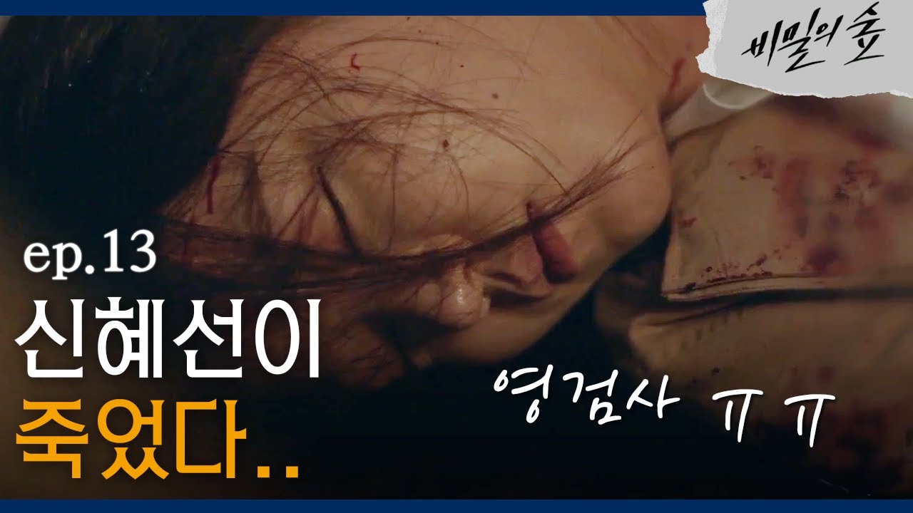 [#비밀의숲] 갑작스런 신혜선의 죽음에 ′충격′! 범인은 OOO? EP13-10