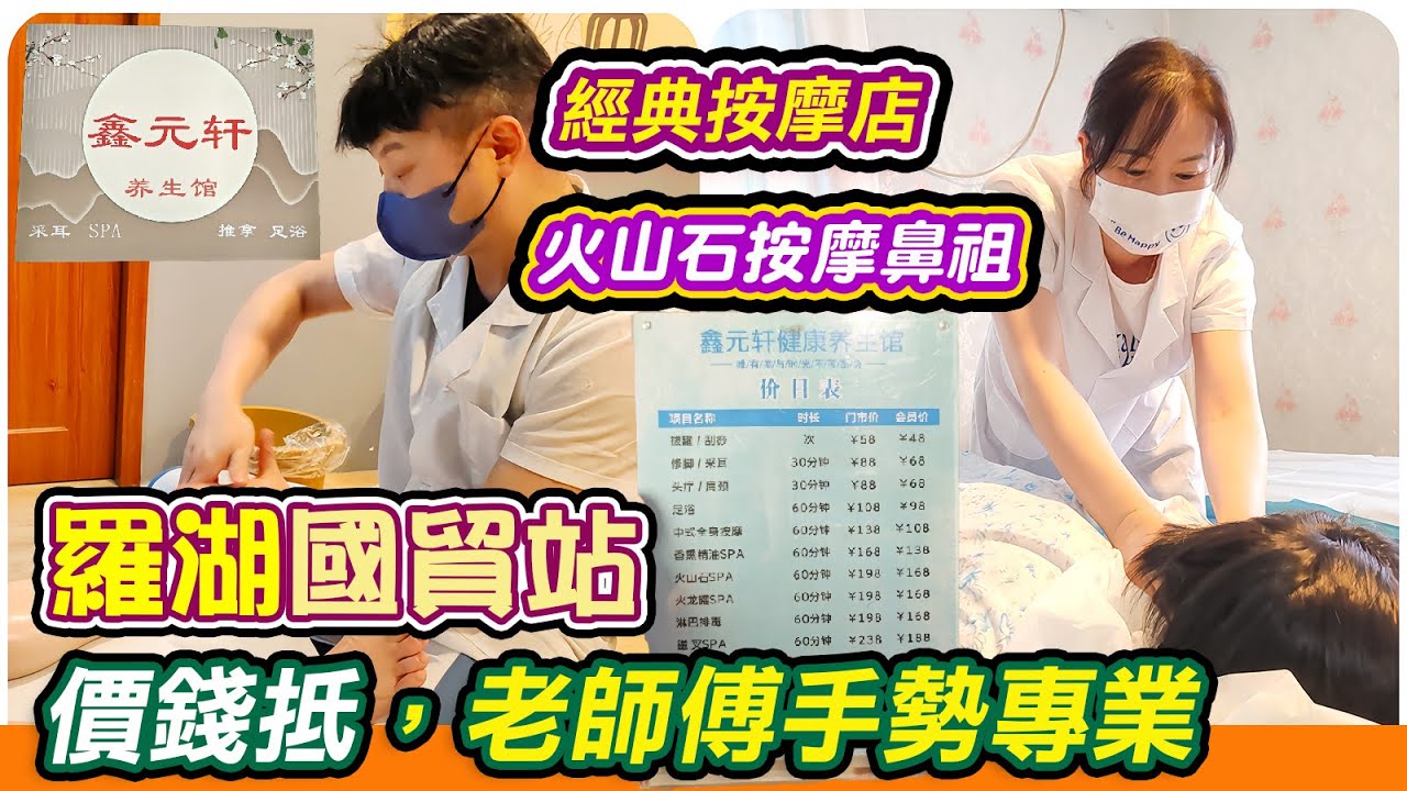 國貿站旁按摩店都是香港客人｜可以whatsapp預約｜鑫元軒｜可用港幣｜近羅湖關口｜極便宜｜口碑好｜熱石按摩｜通淋巴｜中醫足療｜羅湖推拿｜羅湖採耳｜中醫正骨｜利奧