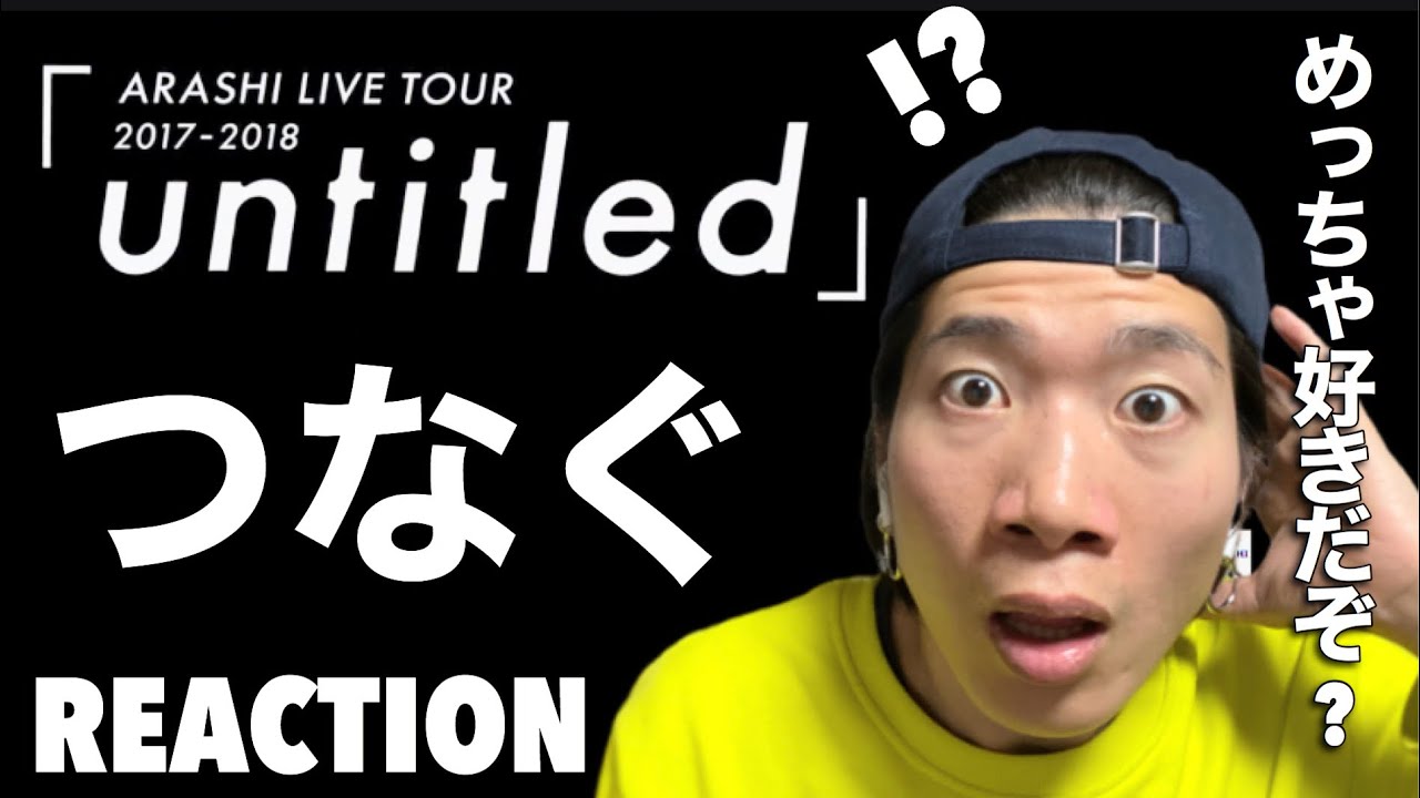 めちゃくちゃかっこよかった…ARASHI - ARASHI LIVE TOUR 2017-2018「untitled」」つなぐ！REACTION!