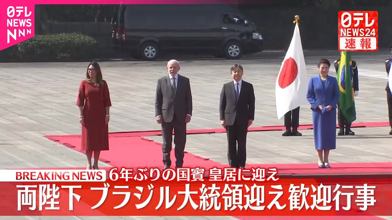 【速報】天皇皇后両陛下  皇居にブラジル大統領夫妻を迎え歓迎行事　国賓を迎えるのは6年ぶり