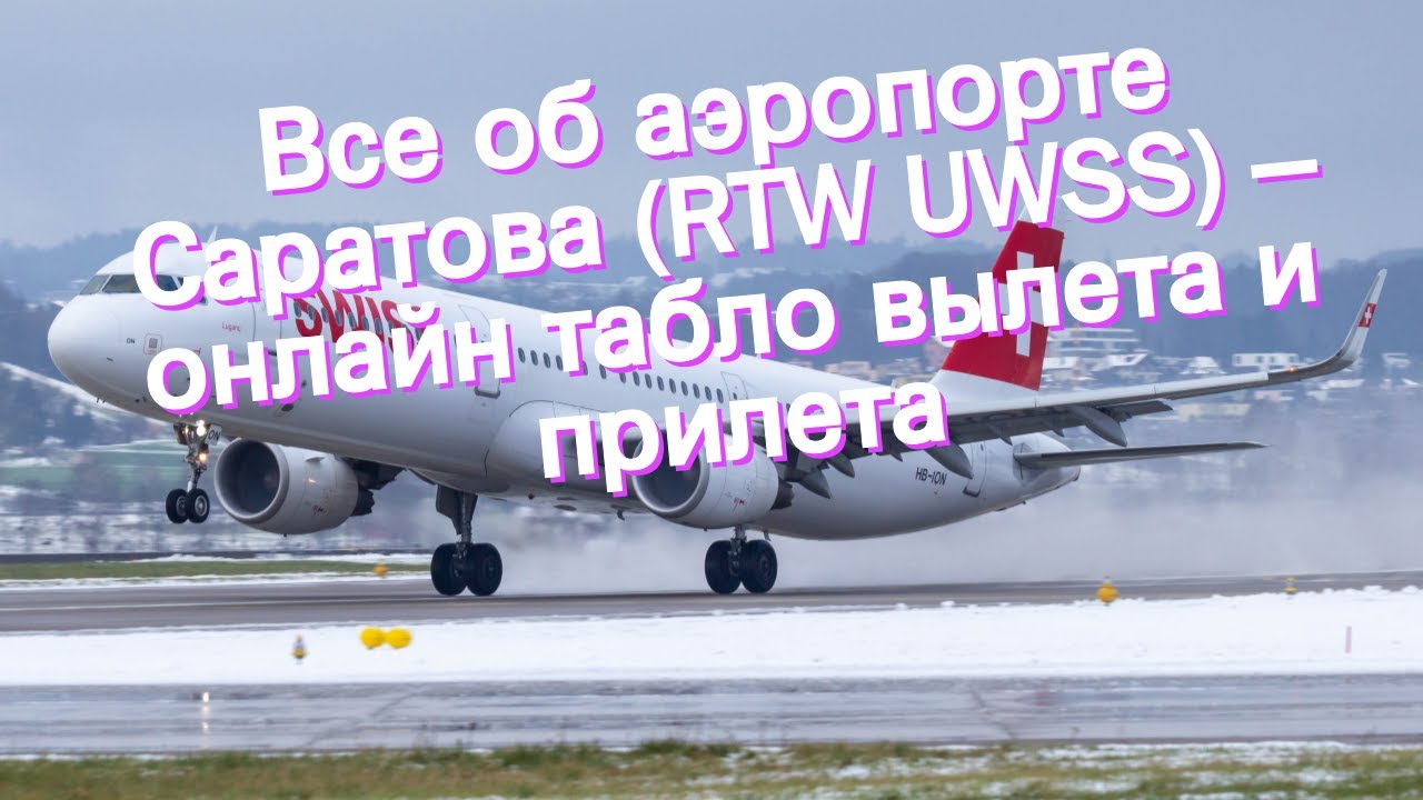 Все об аэропорте Саратова (RTW UWSS) – онлайн табло вылета и прилета