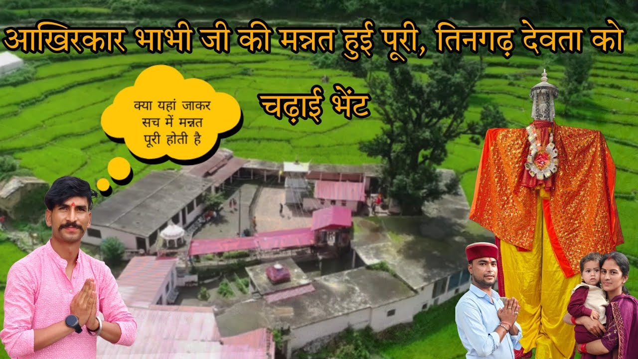 भाभी जी की मन्नत हुई पूरी || तिनगढ़ देवता को चढ़ाई भेंट || 🚩🙏 @raibaruk09films91 