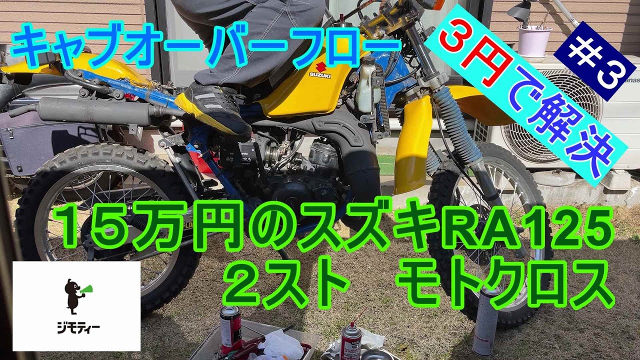 キャブオーバーフロー　３円で解決！（ジモティ１５万円のスズキRA125　２ストモトクロス）＃３