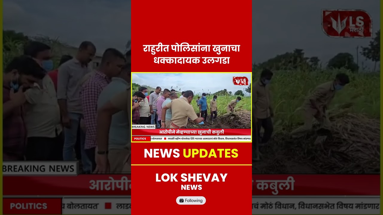 Shirdi Crime | Rahuri मधील लैंगिक अत्याचार प्रकरणात खून उघडकीस, 