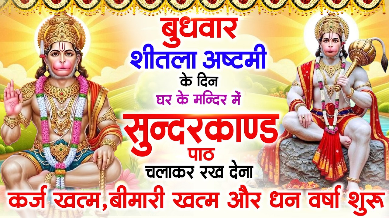 बुधवार शीतला अष्टमी के दिन सभी ग्रहों से मुक्ति दिलाएगा ये #सुंदरकाण्ड पाठ मात्र 30 मिनट सुन लेना