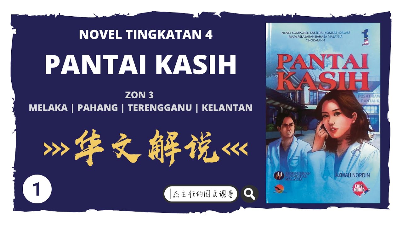 Novel Pantai Kasih | 华文解说 | Part 1
