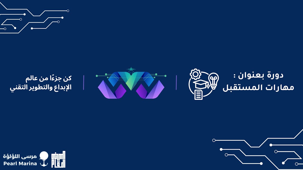 نادي مايكروسوفت | دورة مهارات المستقبل