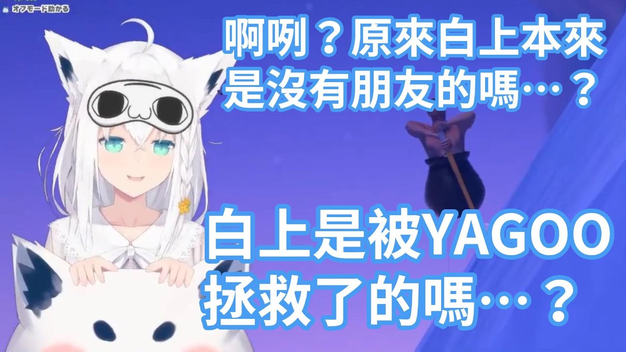 白上吹雪是被YAGOO拯救的？！陰角狐學生時期沒朋友、不敢加入holomem的話題？！【hololive中文字幕精華】