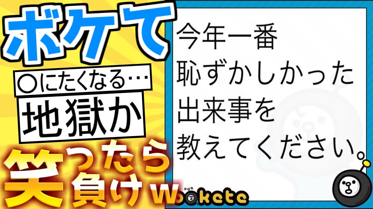 【厳選】殿堂入り「ボケて」が面白すぎて腹筋がやばいｗｗｗ【boketeゆっくり解説】#130