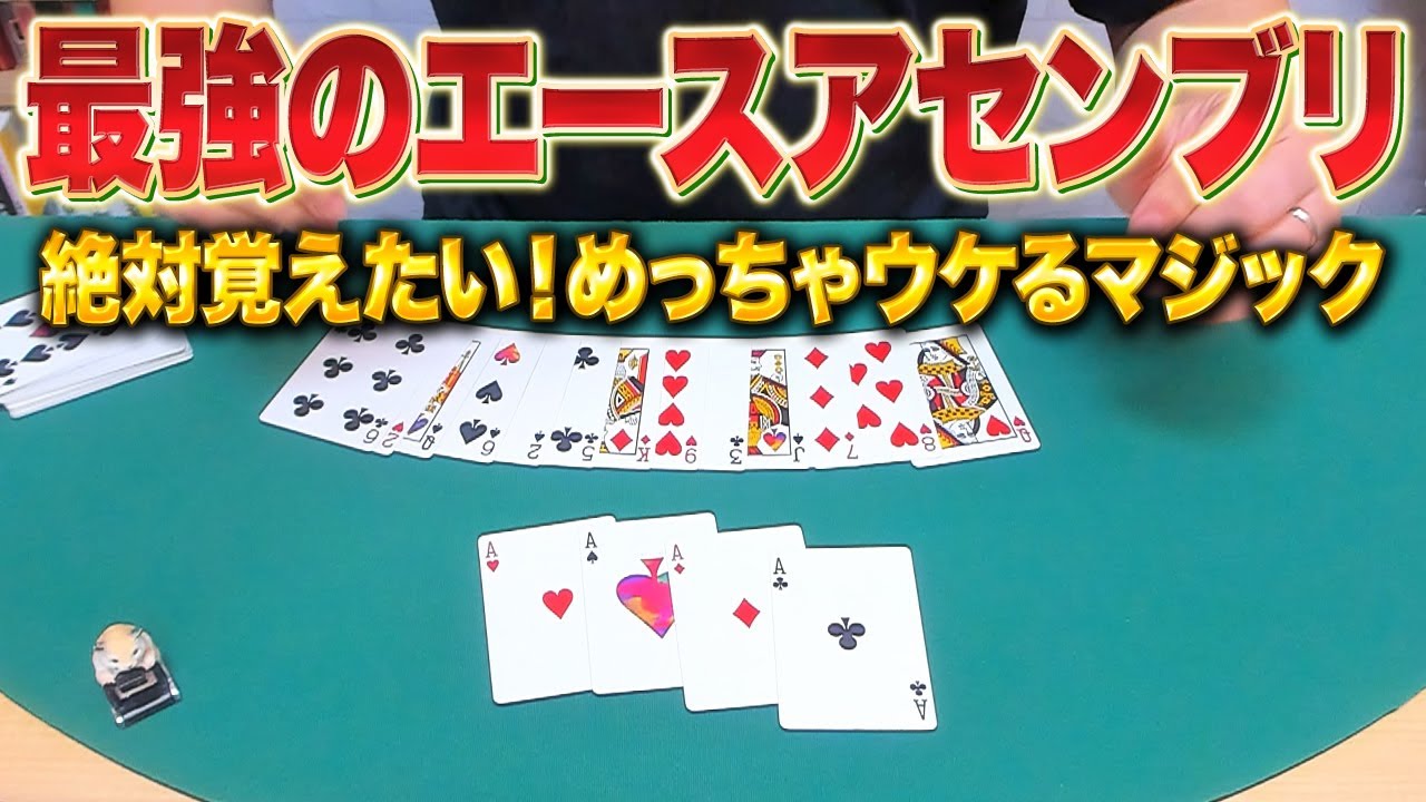 [790]【衝撃】全員驚きます。エースアセンブリはこれを覚えておけば間違いない【マジック】