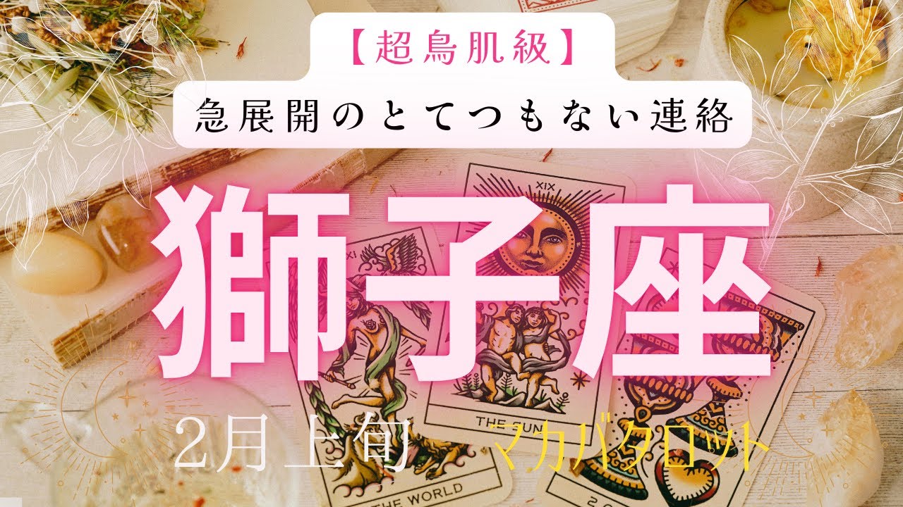 【超鳥肌級】急展開のとてつもない連絡❗️2026年2月上旬　獅子座　　神秘の十字架タロット占い　#タロットカード#タロット#運勢#2月#とてつもない連絡#恋愛#占い#タロット占い#2026年#獅子座