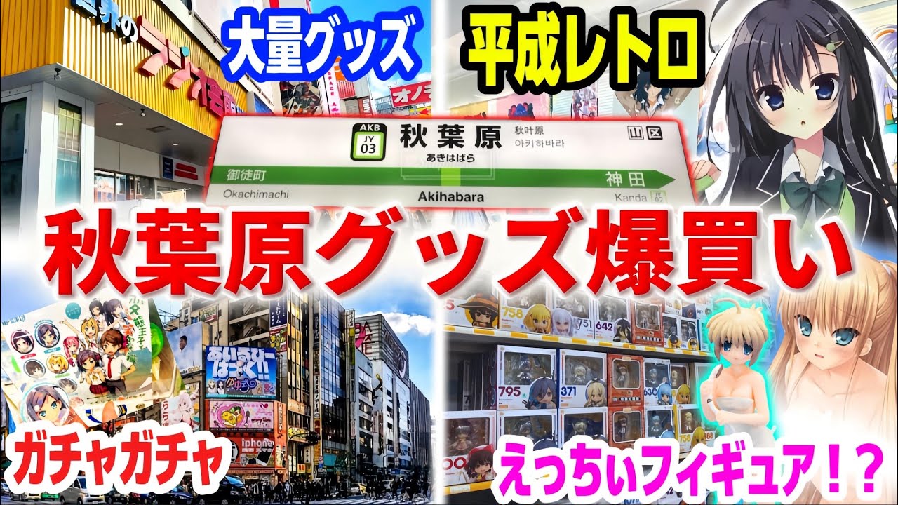 平成アニメグッズを求めて秋葉原を全力探索してみた！【グッズ爆買い】【令和オタク旅】